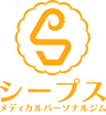 メディカルパーソナルジム シープス